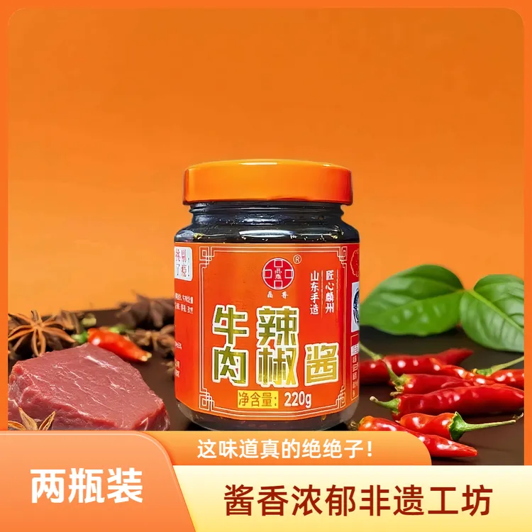 【菏泽市非遗工坊】牛肉辣椒酱220g*2瓶酱香浓郁拌饭秘制酱