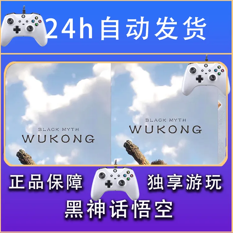 【畅销爆款】黑神话悟空 STEAM游戏手柄PC安卓IOS手柄激活入库