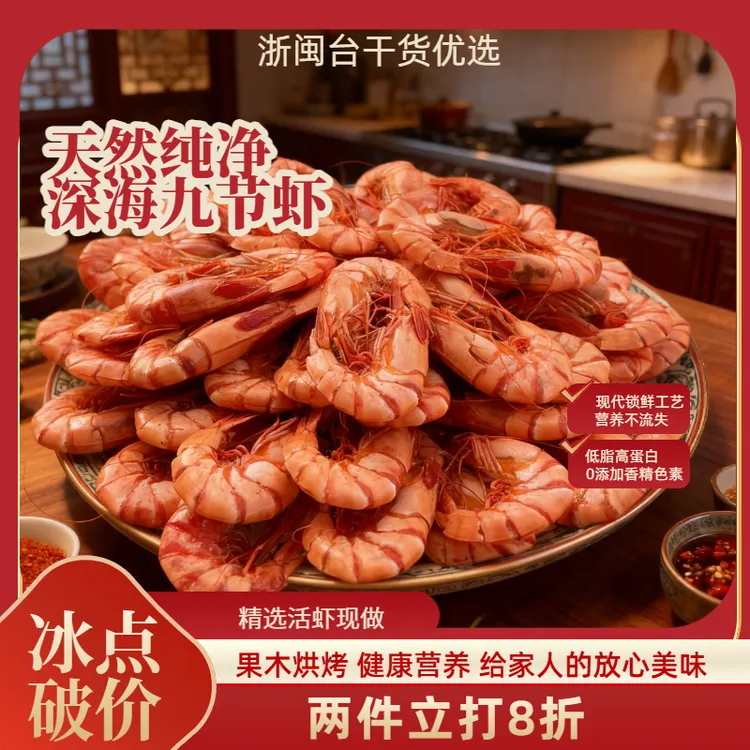 【深海大虾】九节虾干冬日必吃 炭烤鲜甜 开袋即食 火锅搭子原产地商品图