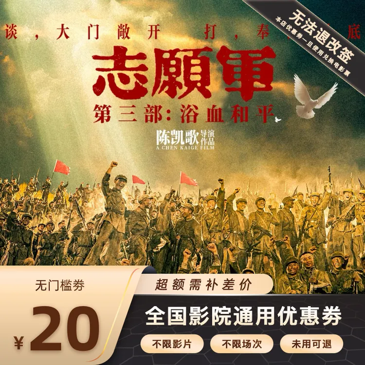 【志愿军：浴血和平】单人20元电影票代金券，超额需补差价