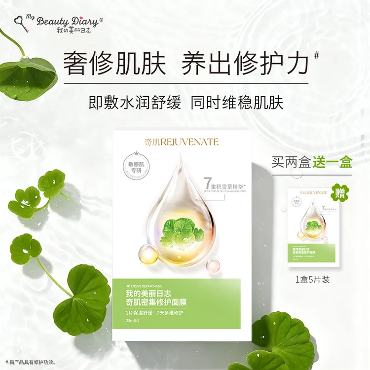 我的美丽日志奇肌密集修护面膜保湿舒缓修护