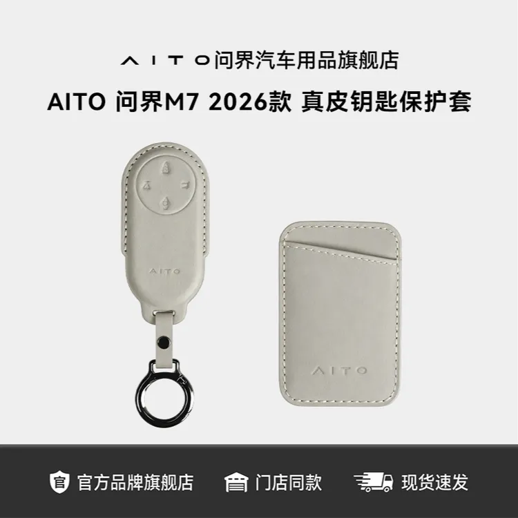 AITO问界真皮钥匙保护套 适配 新M72026款/M8系列/M9系列
