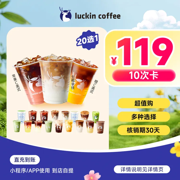 luckin coffee/瑞幸咖啡10次卡超值必囤20选1 咖啡电子兑换券QC商品图