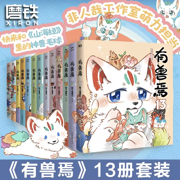【正版任选】有兽焉1-13册单本套装13限量印签刷边版 非人哉姐妹篇