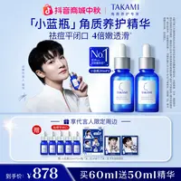 【周深同款】TAKAMI小蓝瓶套装去闭口角质修护祛痘精华敏感肌