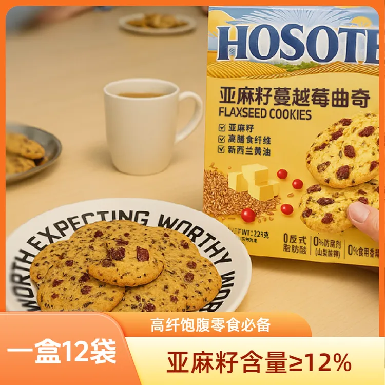 【亚麻籽蔓越莓曲奇】高膳食纤维抗饿饱腹营养健康解馋追剧必备零食