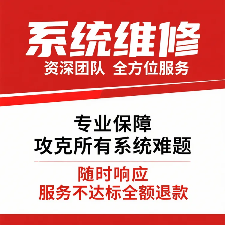 远程系统维修远程维修系统报错驱动不兼容软件报错