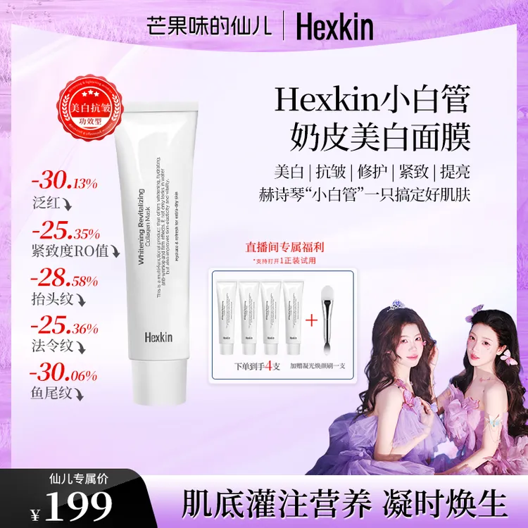 【仙儿专属】Hexkin赫诗琴小白管奶皮美白面膜紧致胶原灌注涂抹软膜
