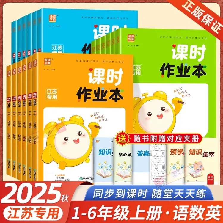 2025秋通城学典课时作业本一二三四五六年级上下册语文数学人苏教