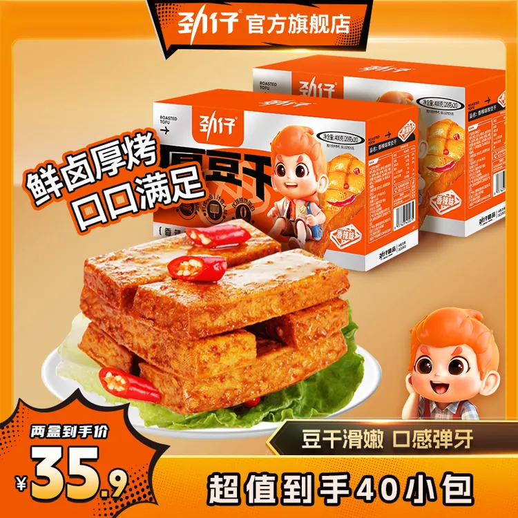 【劲仔招牌】经典厚豆干香辣解馋400g*2盒追剧出游解馋必备休闲零食