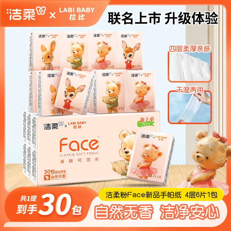 洁柔手帕纸4层6片30包无香手帕纸小包亲肤超迷你便携式餐巾纸小包