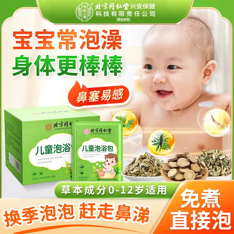 北京同仁堂内廷上用儿童泡浴包药浴包宝宝泡澡包泡脚开学换季调理