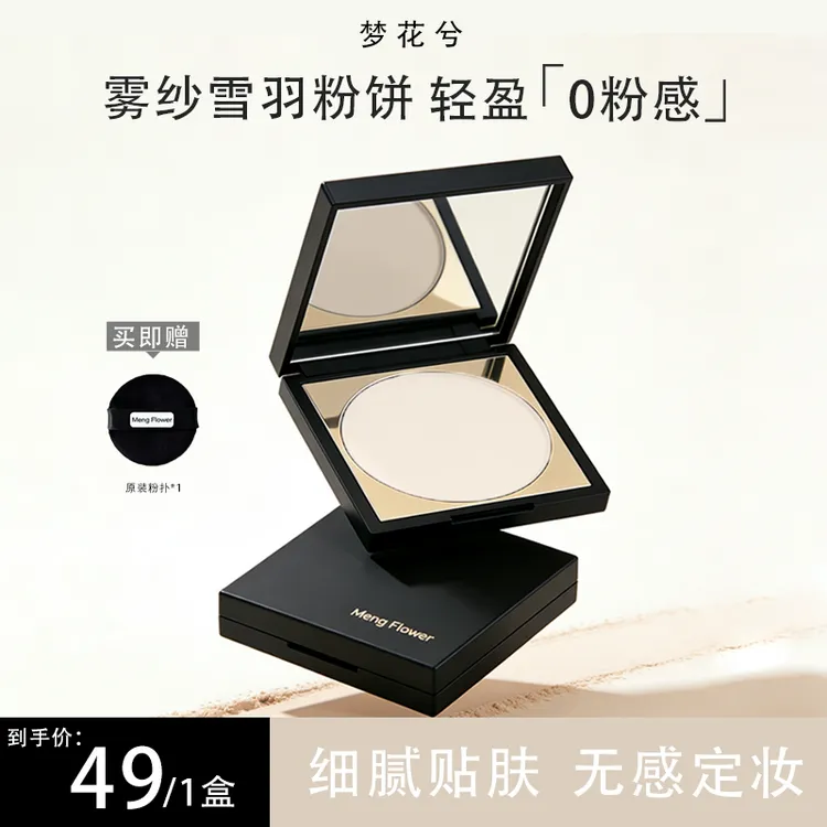 梦花兮雾纱雪羽定妆粉饼补妆透明大白饼柔焦提亮遮毛孔8g