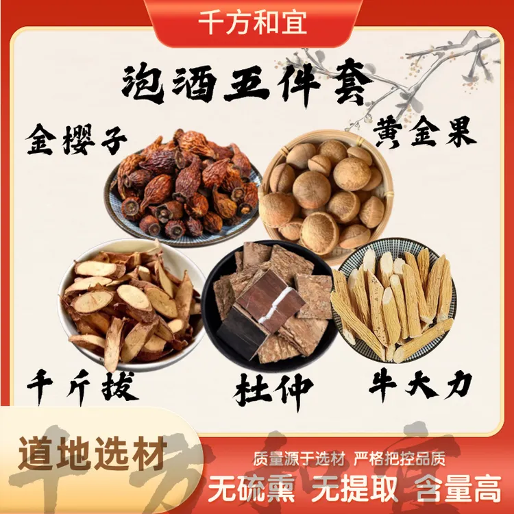 [牛大力+金樱子+千斤拔+黄金果+杜仲】泡酒五件套煲汤煮水五件搭配