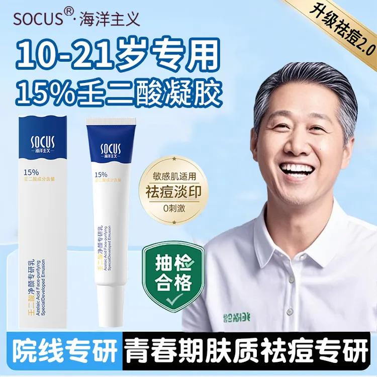 【老爸&央网力荐】15%壬二酸凝胶祛痘膏淡化痘印收毛孔青春期9-21用