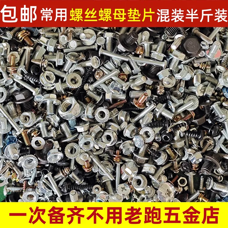 螺丝混装大全 螺丝螺母垫片十字圆头沉头螺钉六角螺母平垫螺丝钉