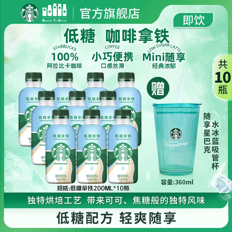 赠水冰蓝吸管杯星巴克咖啡星小咖低糖拿铁200ml*10便携装夏季饮料