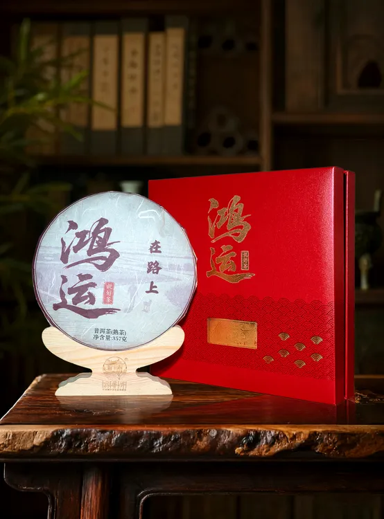 鸿运说好茶云南普洱茶在路上熟茶