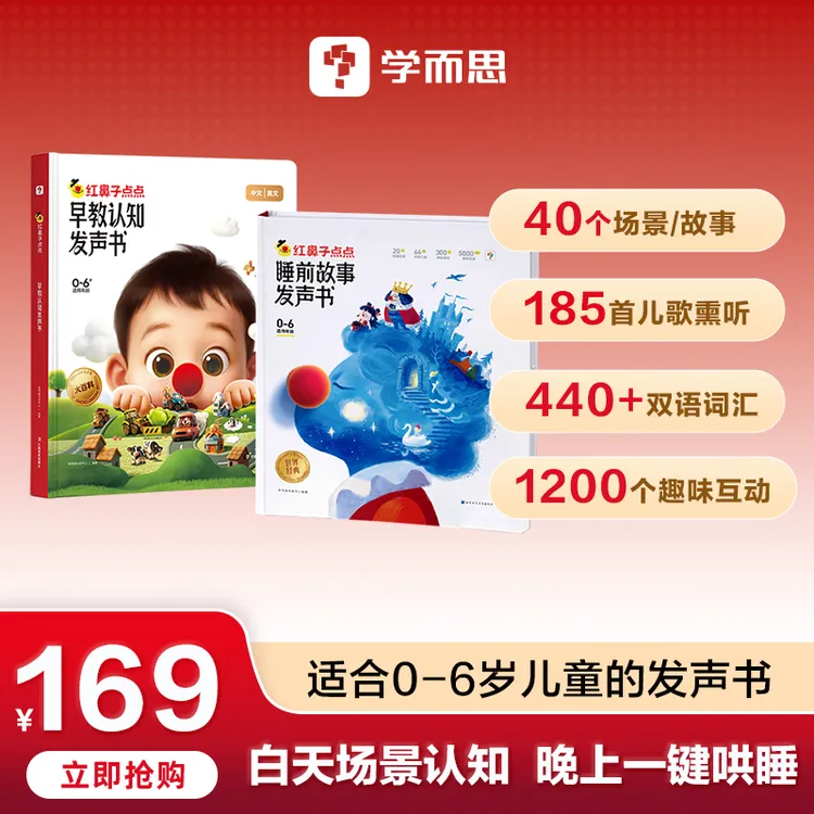 学而思红鼻子点点早教发声书+睡前故事发声书0-6岁儿童启蒙商品图
