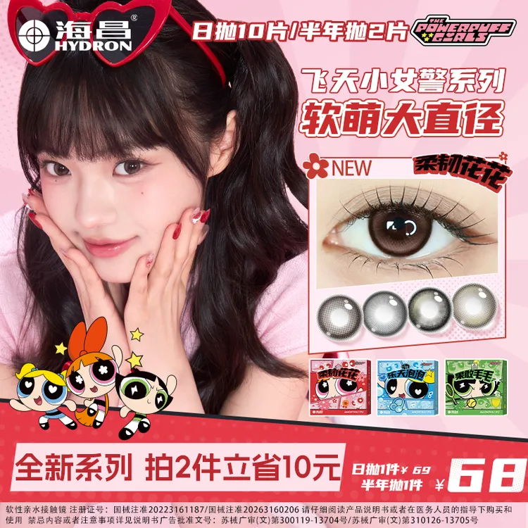 海昌美瞳【飞天小女警】日抛10片/半年抛2片柔韧花花温柔中秋好物