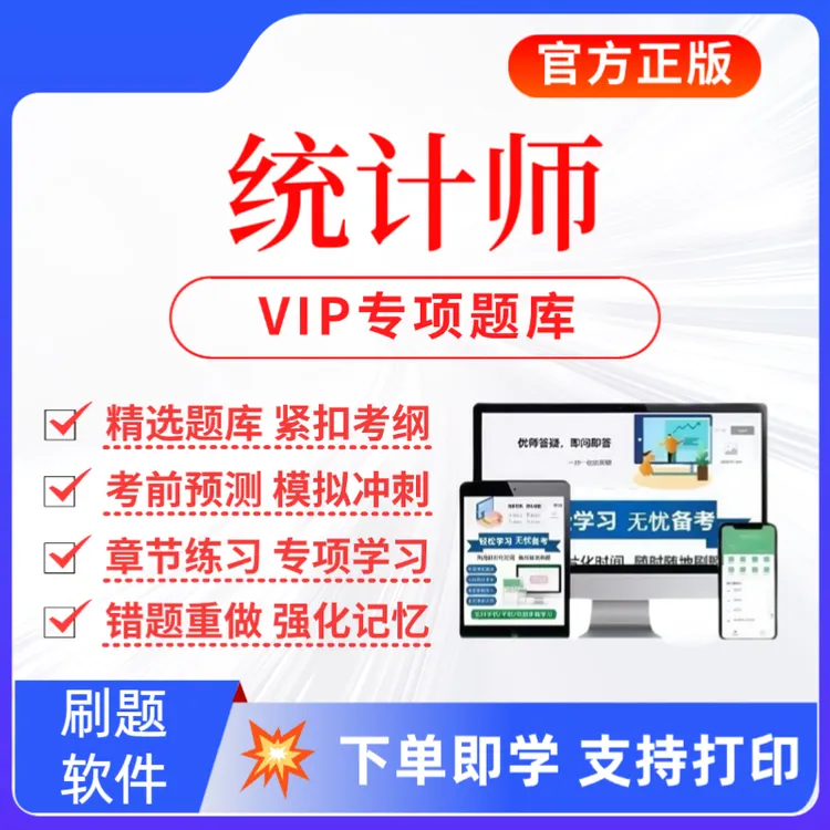 2025统计师考试题库初级统计师复习资料统计师历年真题统计师预测