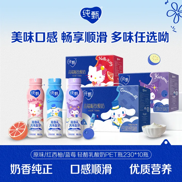 纯甄【4月产】三丽鸥原味/红西柚/蓝莓轻酪乳酸奶PET瓶230×10瓶【ZB】