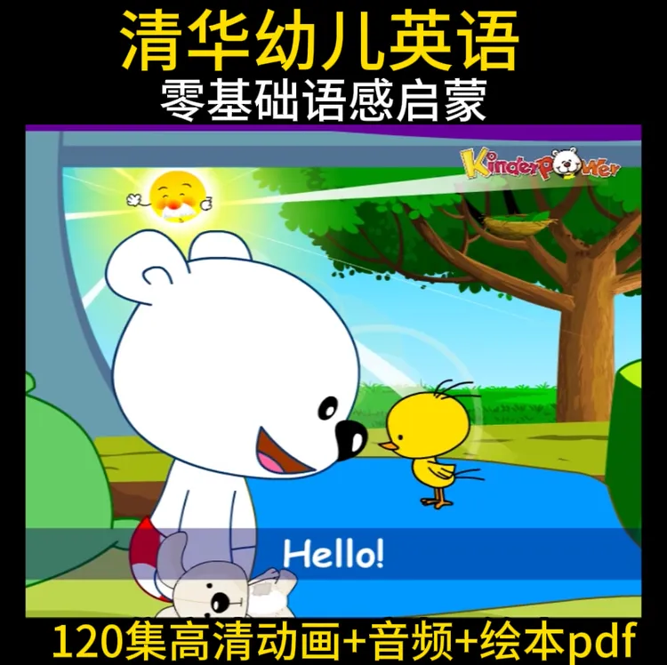 清华幼儿英语语感动画片 零基础3-6岁儿童益智启蒙磨耳朵早教视频