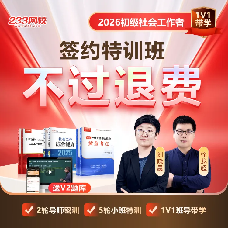【签约特训班】2026初级社工刘晓晨网课-233网校(26教辅明年发)