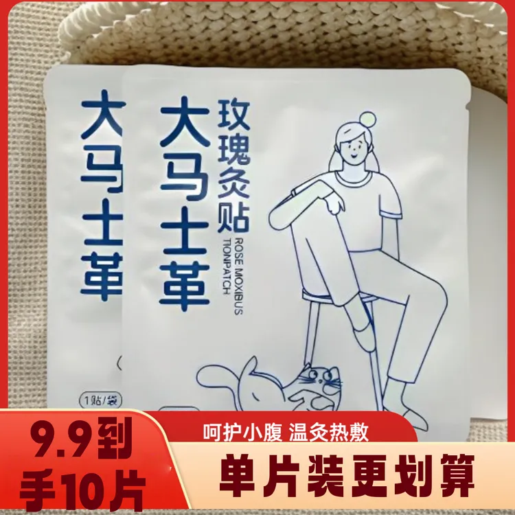 【10片装】玫瑰艾草灸贴热敷肩颈暖腹全身可用缓解酸痛去湿透气