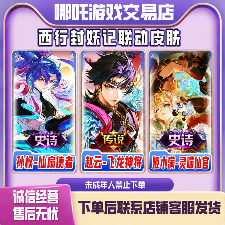 王者荣耀皮肤孙权仙扇使者灵喵仙官飞龙神将全区赠送禁未成年下单