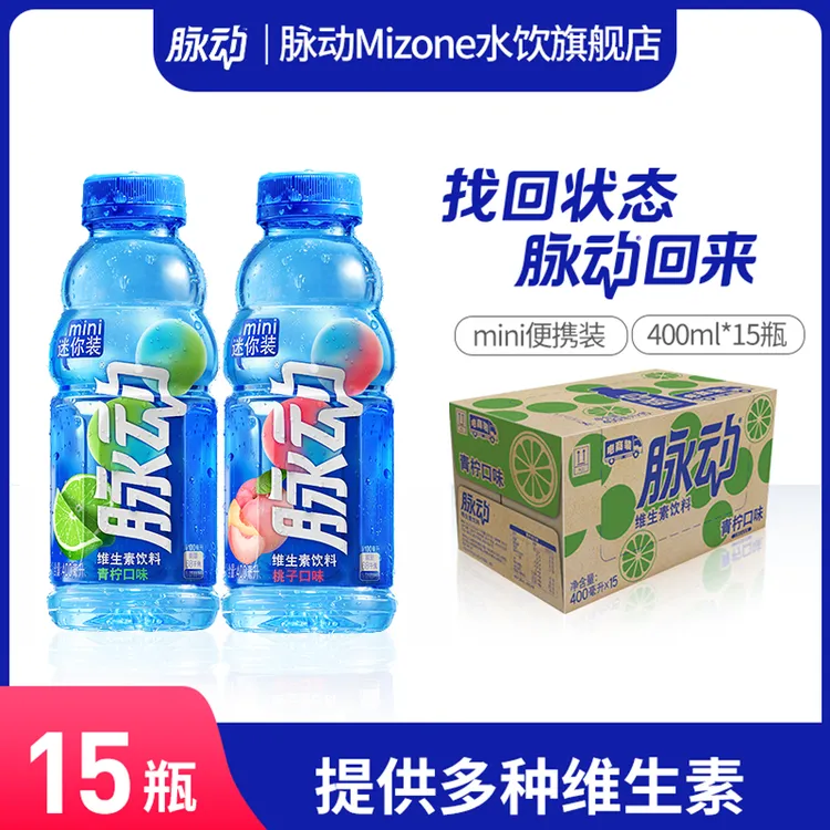 【迷你小瓶】脉动维生素饮料青柠多口味可选出游做运动400ml*15整箱