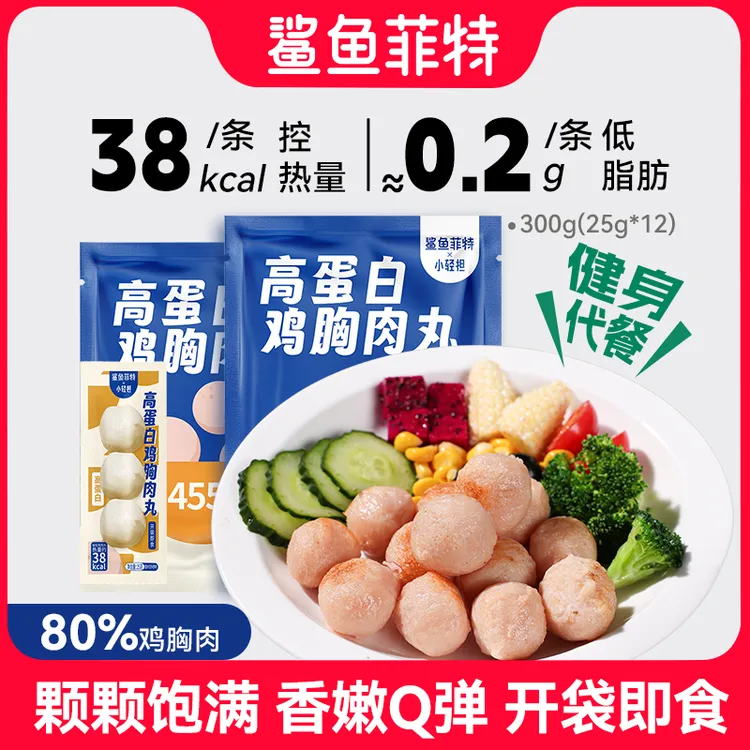 鲨鱼菲特鸡胸肉丸即食鸡肉丸代餐健身高蛋白开袋零食健身代餐