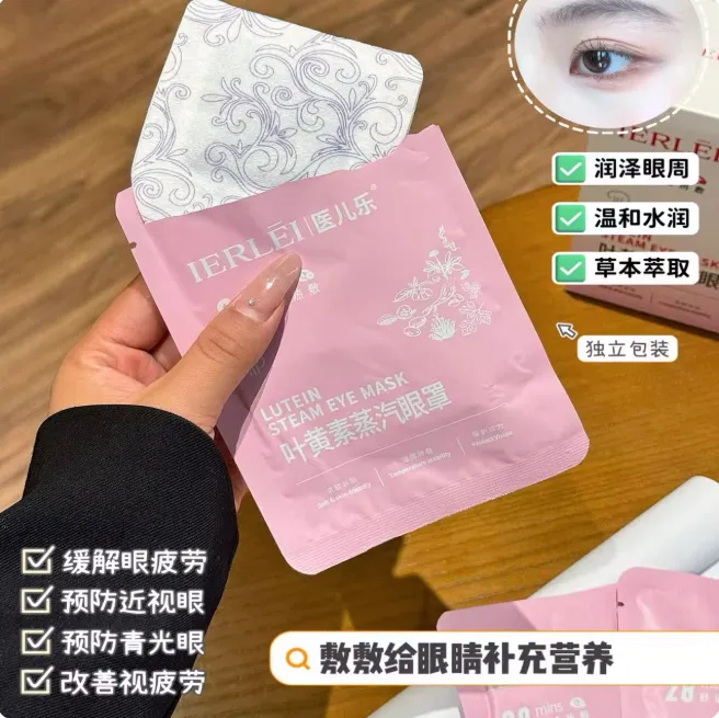 医儿乐iErLei叶黄素蒸汽眼罩婴儿宝宝缓解不适