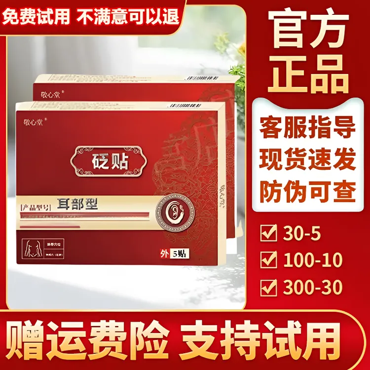 【官方正品】敬心堂耳贴砭贴肚脐贴 店敬心堂耳部型现货1盒/5贴草本