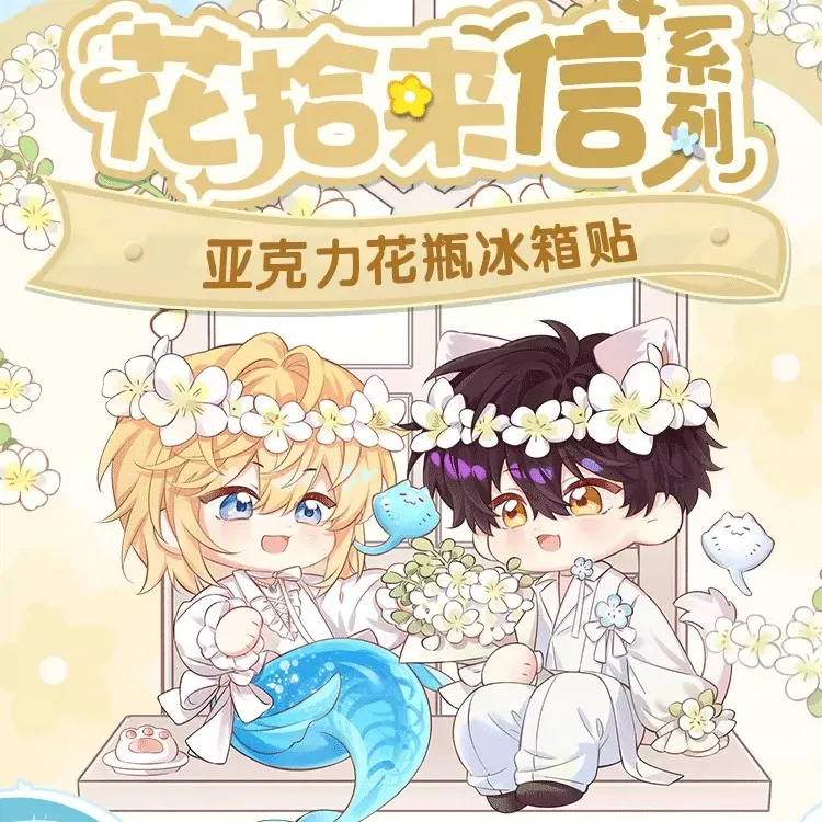 【平拆】漫库|《人鱼陷落》花拾来信系列-亚克力花瓶冰箱贴直播代拆