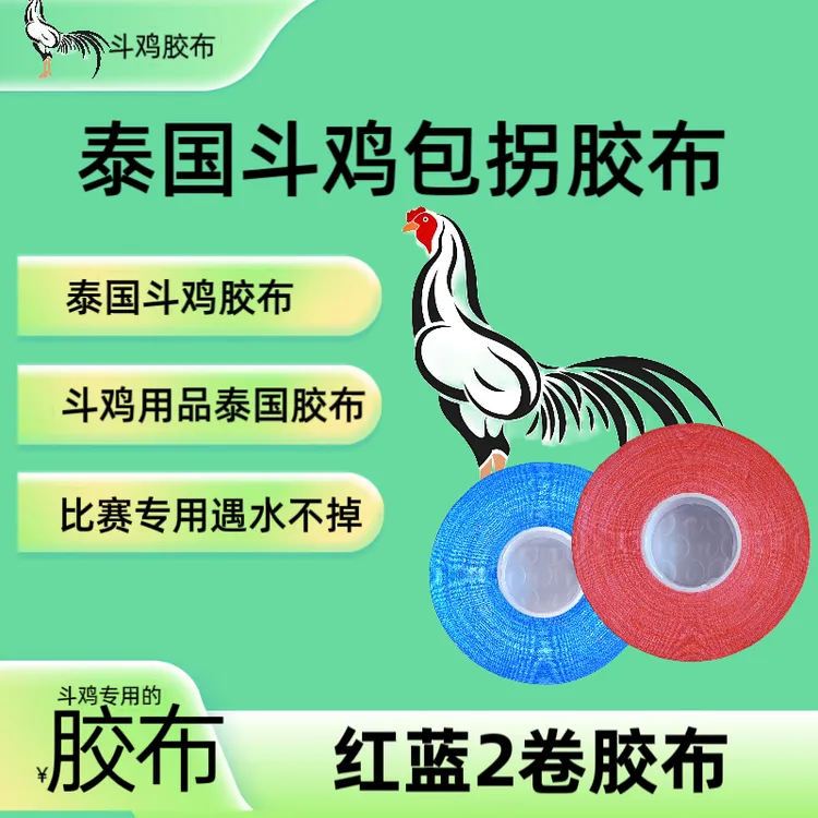 泰国斗鸡包拐胶布 沾性好不易脱落 斗鸡用品胶布