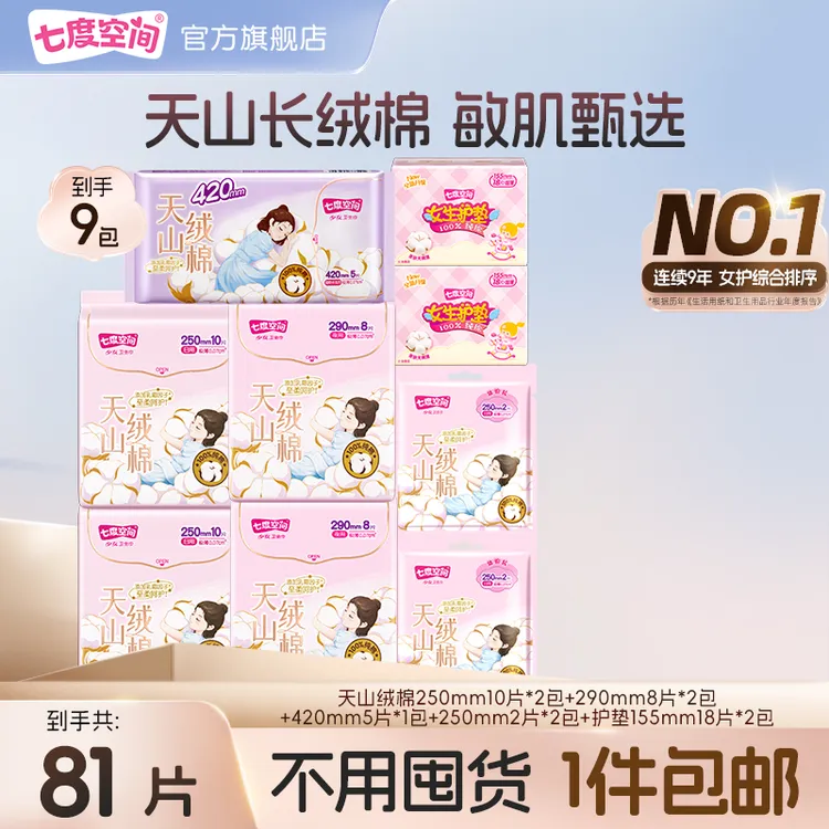 七度空间天山绒棉系列卫生巾极薄裸感纯棉亲肤防侧漏组合9包81片R