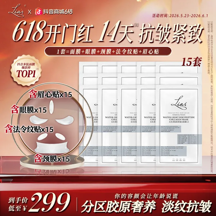 【秋瓷炫同款】Liar 五区胶原局部贴 紧致水光多肽胶原面膜3.0商品图