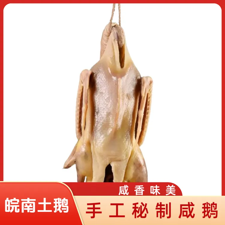 皖南特产农家草鹅风干咸鹅手工秘制土鹅腊鹅咸香味美