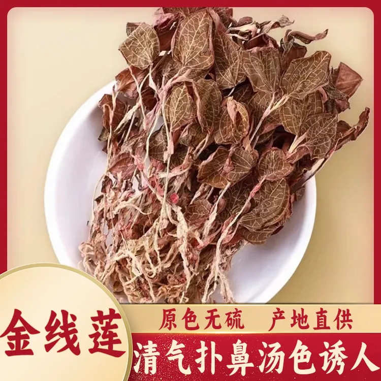 金线莲 当季新货福建南靖正宗红霞金线莲干品