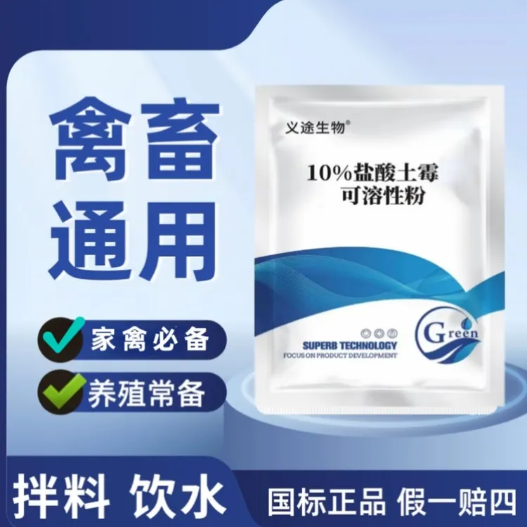 畜禽水产土霉的粉可拌料饮水畜禽通用养殖用品