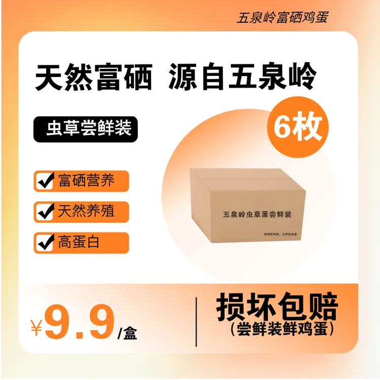 【0抗富硒】五泉岭富硒鸡蛋无菌无抗无激素可生食虫草喂养6枚尝鲜装