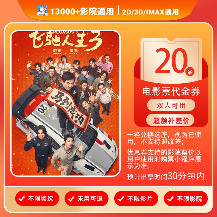 【飞驰人生】双人可用8.88元代20元电影票代金券补差价商品图