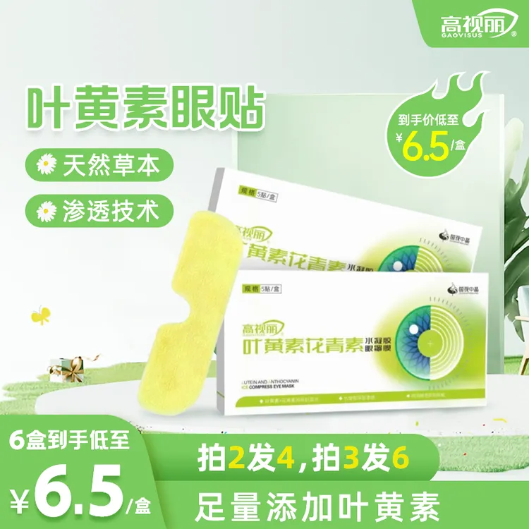 【买2送4】高视丽叶黄素舒缓冰敷叶黄素冰敷眼贴眼贴缓眼疲劳眼罩z