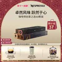 NESPRESSO/奈斯派索咖啡胶囊咖啡师创意之选5条装进口意式黑咖啡