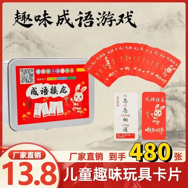 【480张铁盒装】趣味成语接龙 提高学习汉字成语远离手机亲子商品图