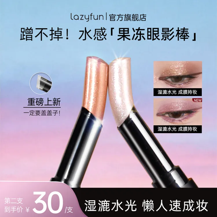 【董璇同款】Lazyfun果冻眼影棒一抹成妆新手懒人水感眼影棒商品图