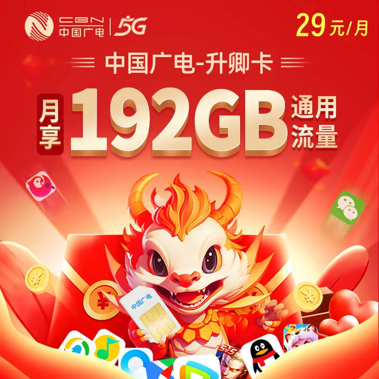 广电升卿卡优先发货官方正规大流量全国通用流量