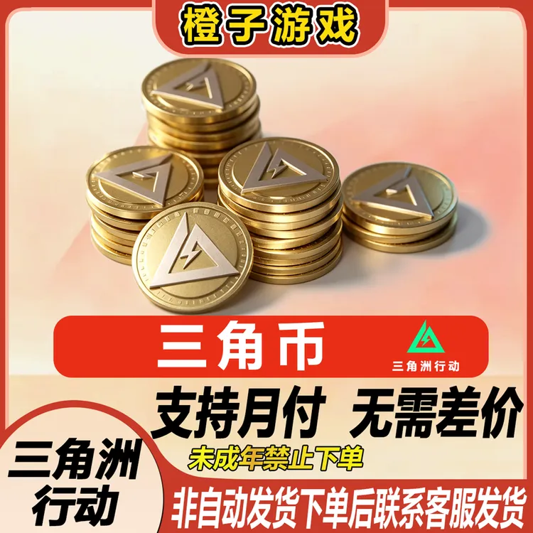 三角洲行动三角币6480 3280 1980 680 320 60未成年禁止下单