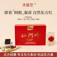 齐滋堂仙阿娇即食阿胶凝膏 真阿胶添加量≥55%真材实料QZTXPZ003
